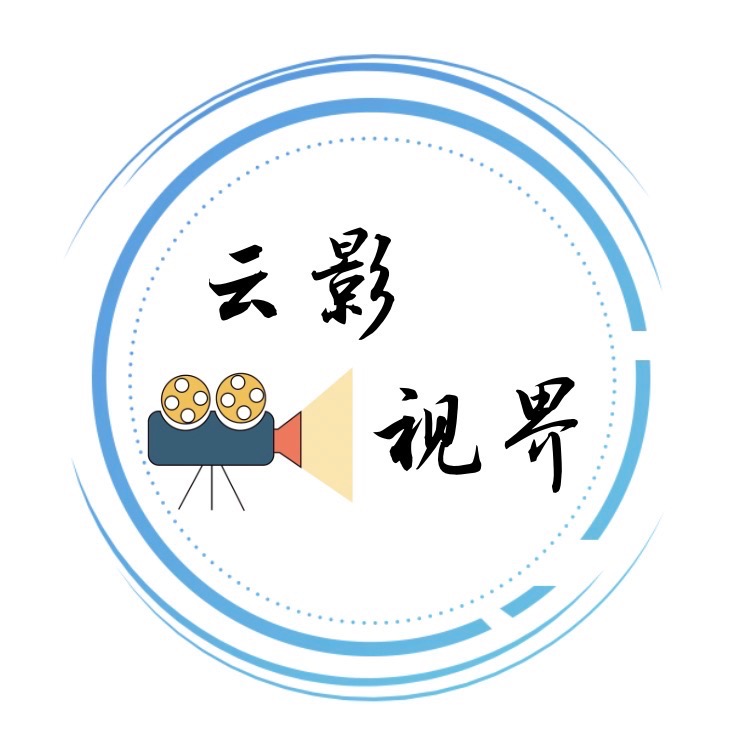 云影视界