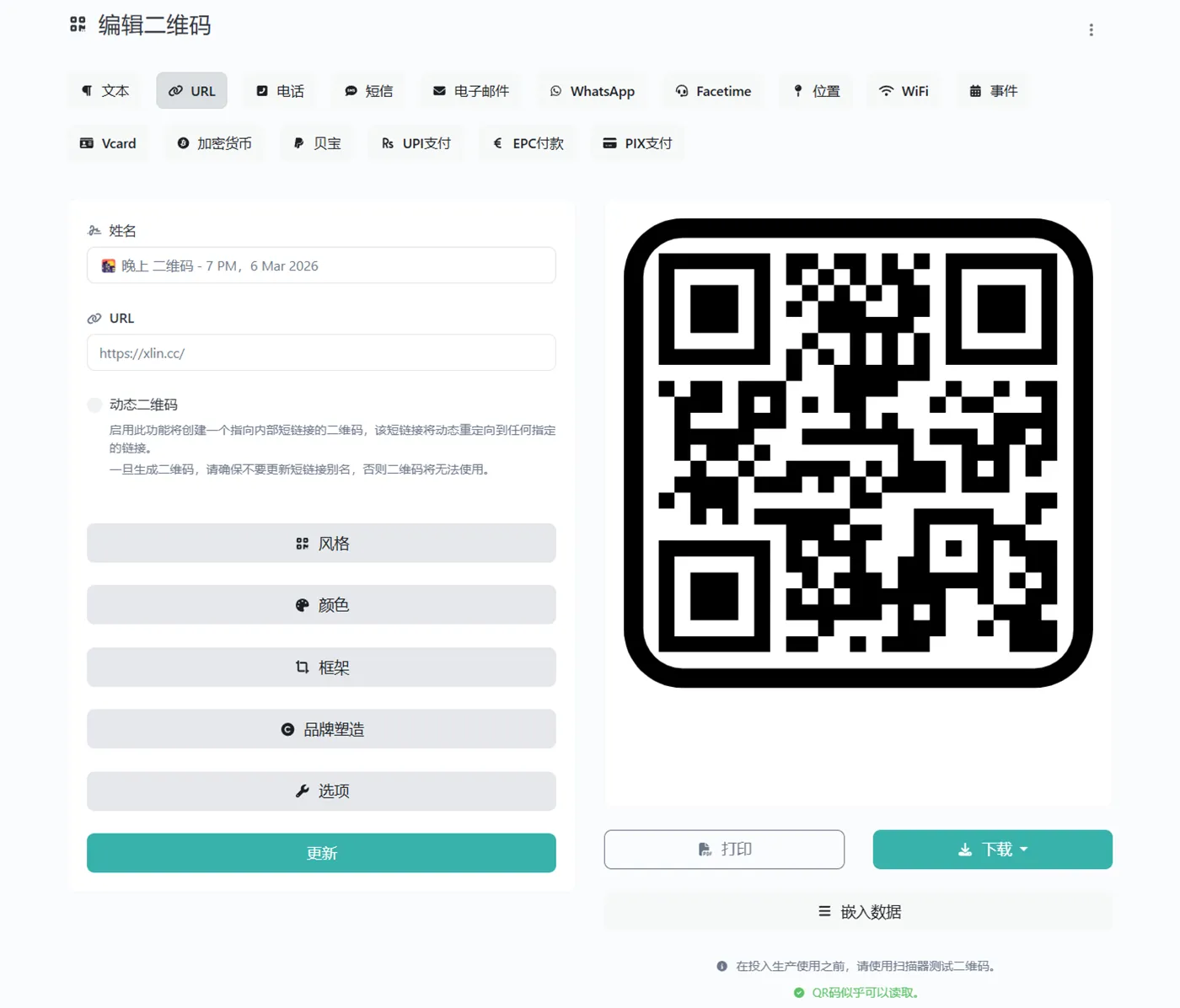 应用程序二维码系统页面的截图
